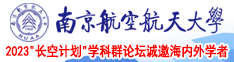 免费又爽又骚操逼南京航空航天大学2023“长空计划”学科群论坛诚邀海内外学者